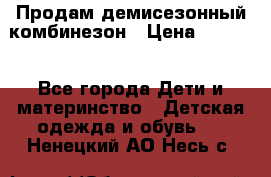 Продам демисезонный комбинезон › Цена ­ 2 000 - Все города Дети и материнство » Детская одежда и обувь   . Ненецкий АО,Несь с.